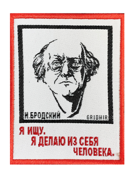 Нашивка Бродский «Я ищу»