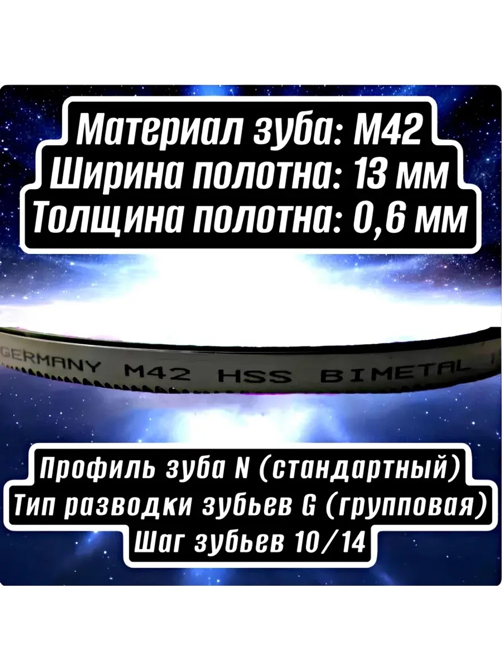 Биметаллическое полотно,Лента пильная 1640х13 мм , шаг 10/14" М42