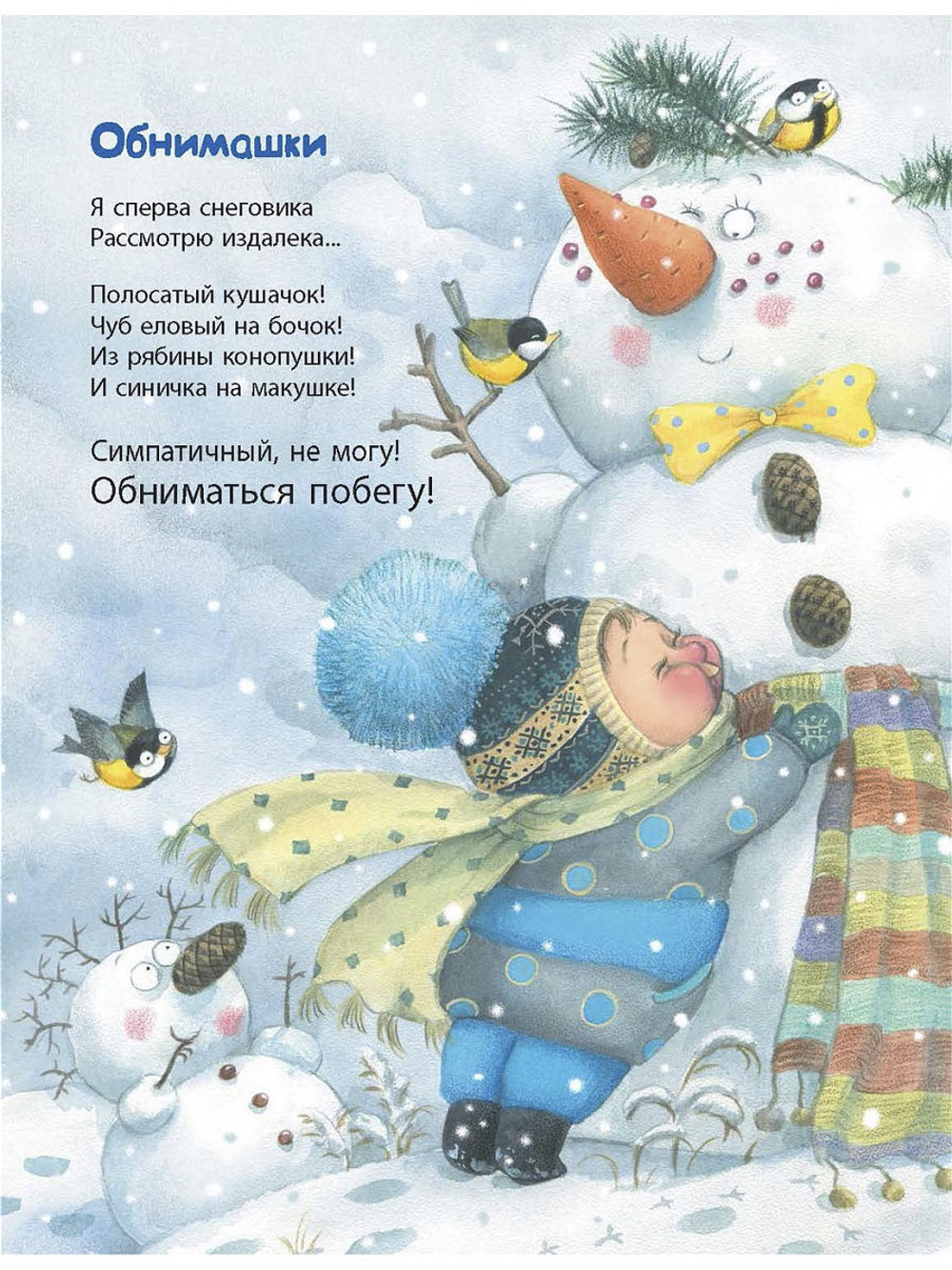 Я сегодня всех люблю! : стихи