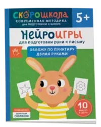 Нейроигры для подготовки руки к письму. Обвожу по пунктиру двумя руками. 5+