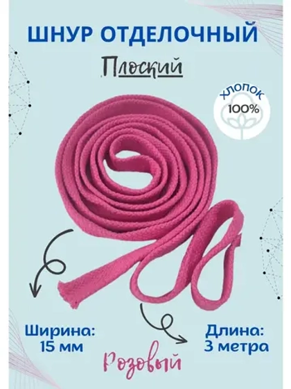 Шнур плоский хлопковый 15 мм