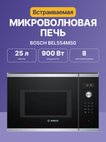 Встраиваемая микроволновая печь BOSCH Serie 6 BEL554MS0, 25 л, 900 Вт, 8 режимов, гриль, чёрная