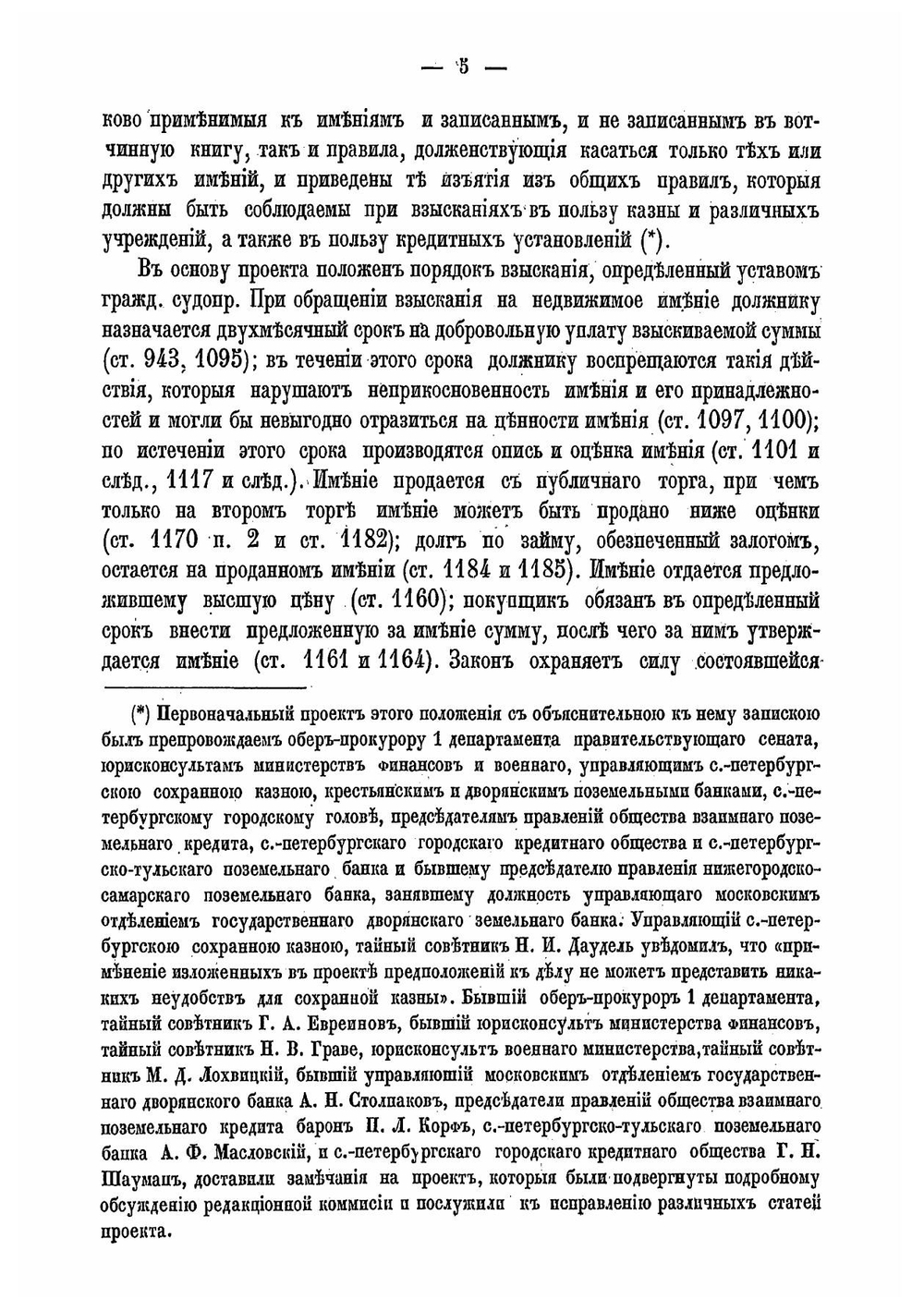 Проект Положения о порядке взыскания с недвижимых имений, находящихся в местностях, где введен в действие Вотчинный устав, и объяснительная к сему проекту записка | Нет автора