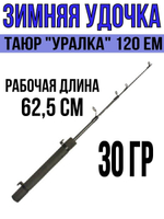 Удочка для зимней рыбалки Таюр "Уралка" 120 EM. (удочка зимняя)
