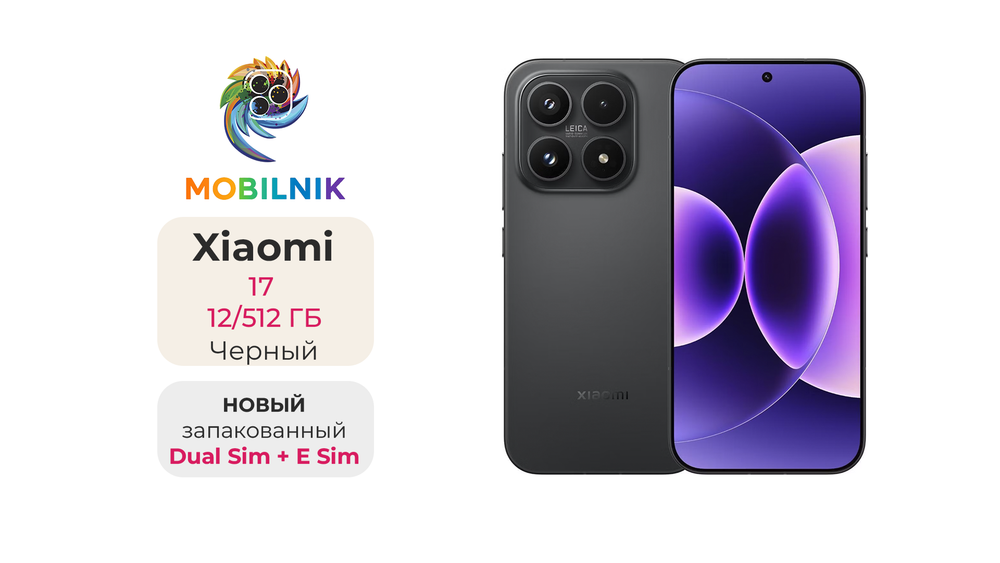 Xiaomi 17 12/512 ГБ Черный