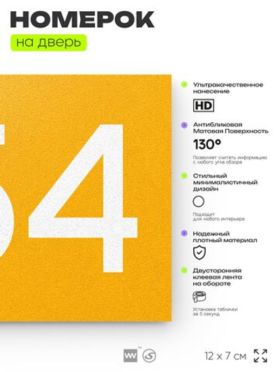 Номер на дверь 654, табличка на дверь для офиса, квартиры, кабинета, аудитории, склада, желтая 120х70 мм, Айдентика Технолоджи