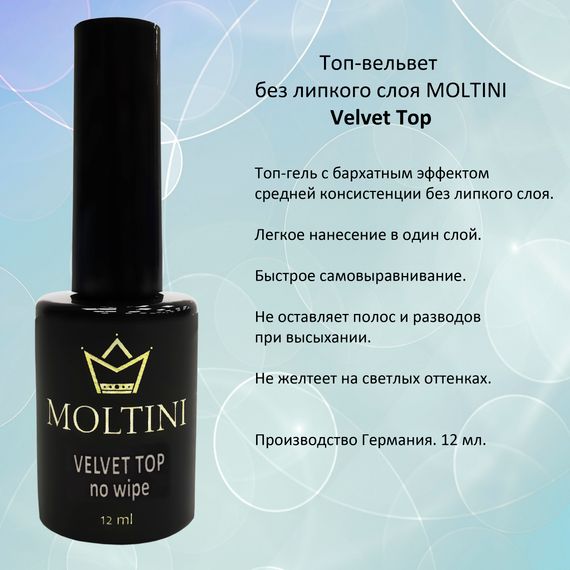 Топ-вельвет без липкого слоя Moltini Velvet Top, 12 ml
