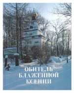 Обитель блаженной Ксении. Книга о Санкт-Петербургском Смоленском кладбище и его святынях