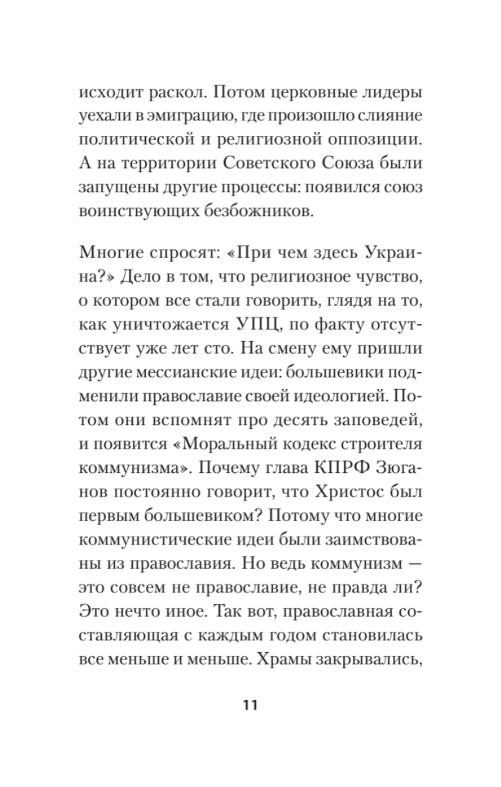 Бесы ПЦУ:  хроники киевского безбожия