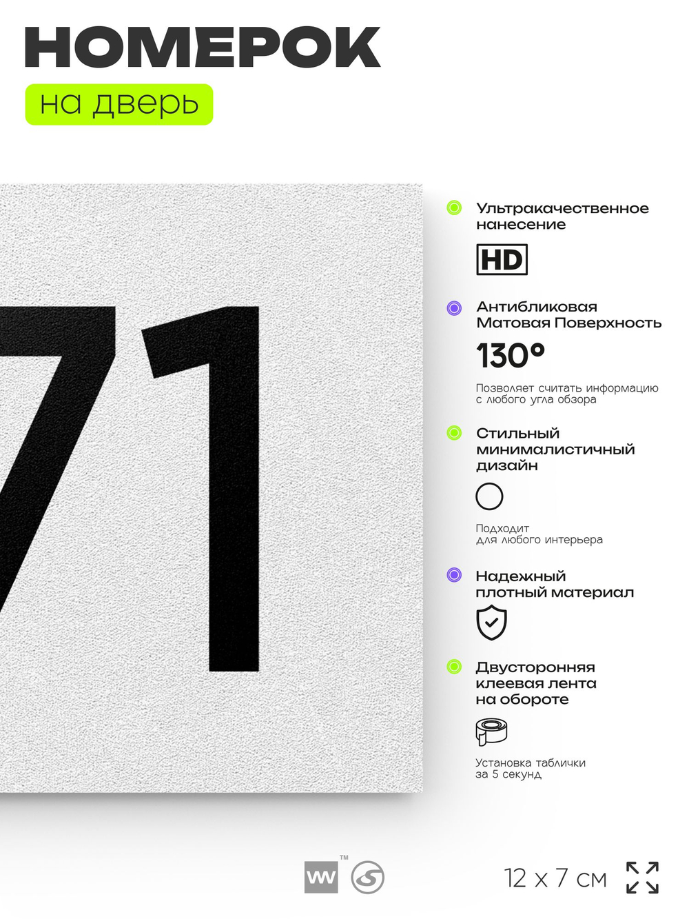 Номер на дверь 971, табличка на дверь для офиса, квартиры, кабинета, аудитории, склада, белая 120х70 мм, Айдентика Технолоджи