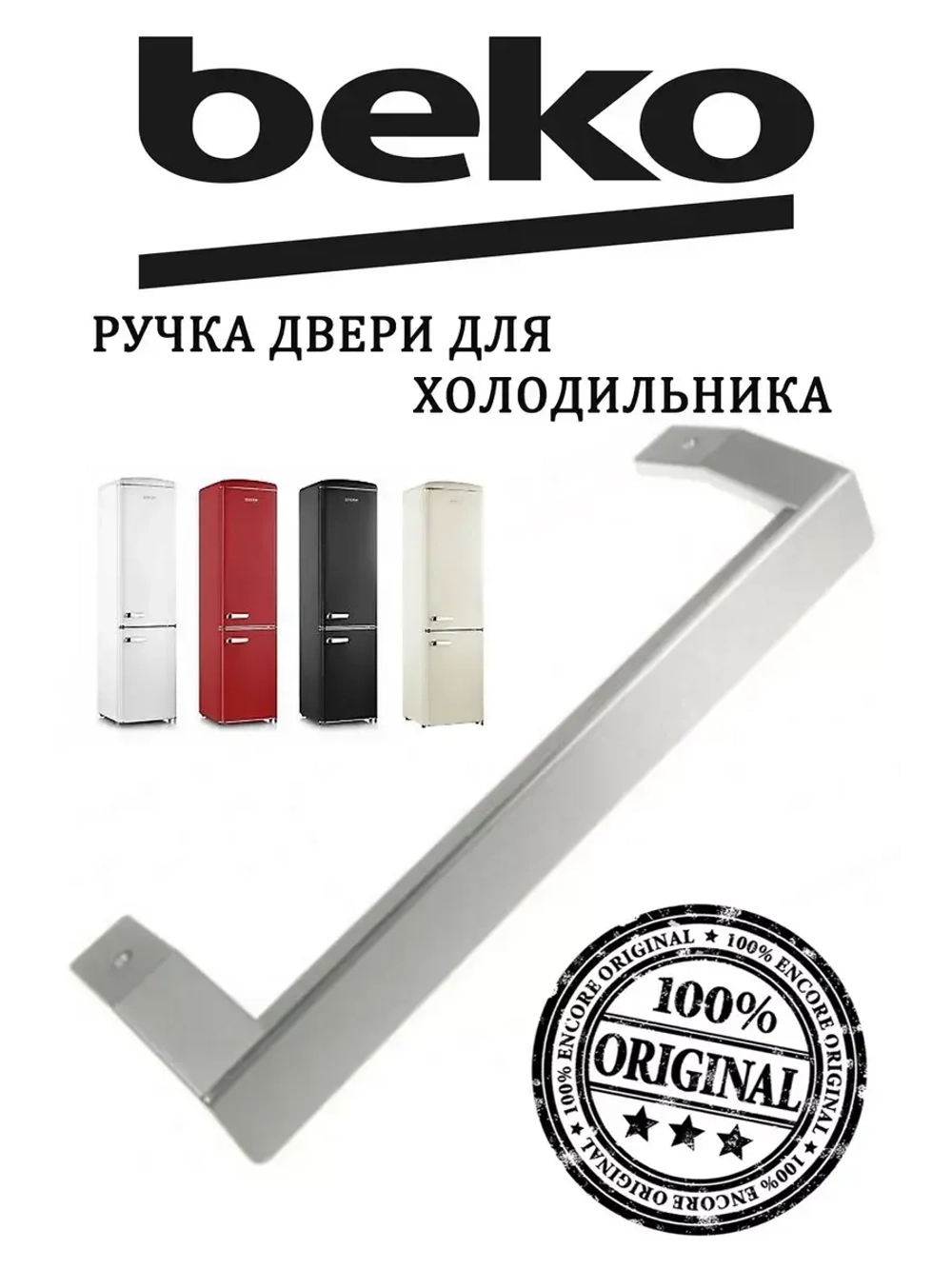 Ручка двери для холодильника Beko 5743780700 (5907611100, 5743781300)