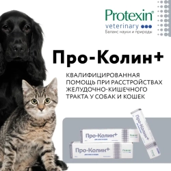 Protexin проколин для лечения диареи и пищевых расстройств у собак и кошек - 30 мл