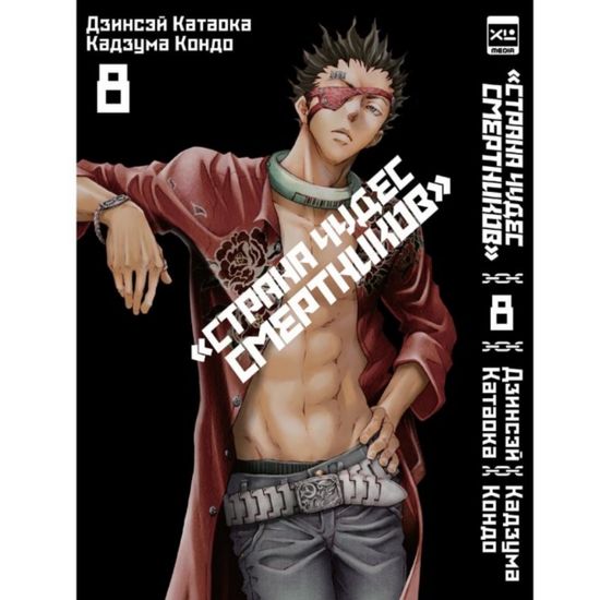 Манга Страна Чудес Смертников. Том 8
