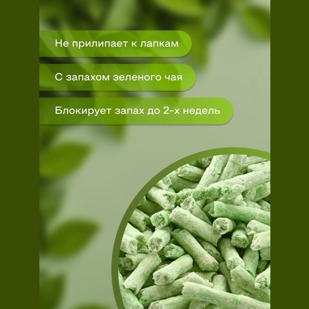 Наполнитель Чистое дело "Зелёный чай" для кошачьего туалета, тофу Наполнитель Чистое дело "Зелёный чай" для кошачьего туалета, тофу