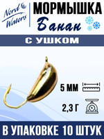 Мормышка рыболовная Nord Waters W с ушком Банан WUBANA025OR 10шт/уп