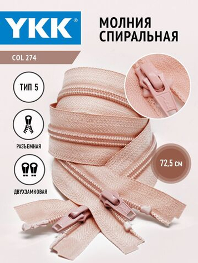 Молния YKK спиральная, 5 тип, разъемная, двухзамковая, col 274,5 см.