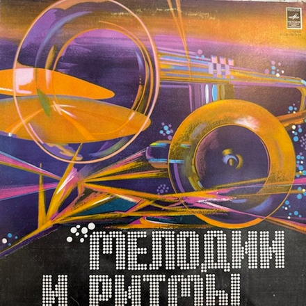 Виниловая пластинка Разное — Мелодии и ритмы (II ) (Мелодия) LP