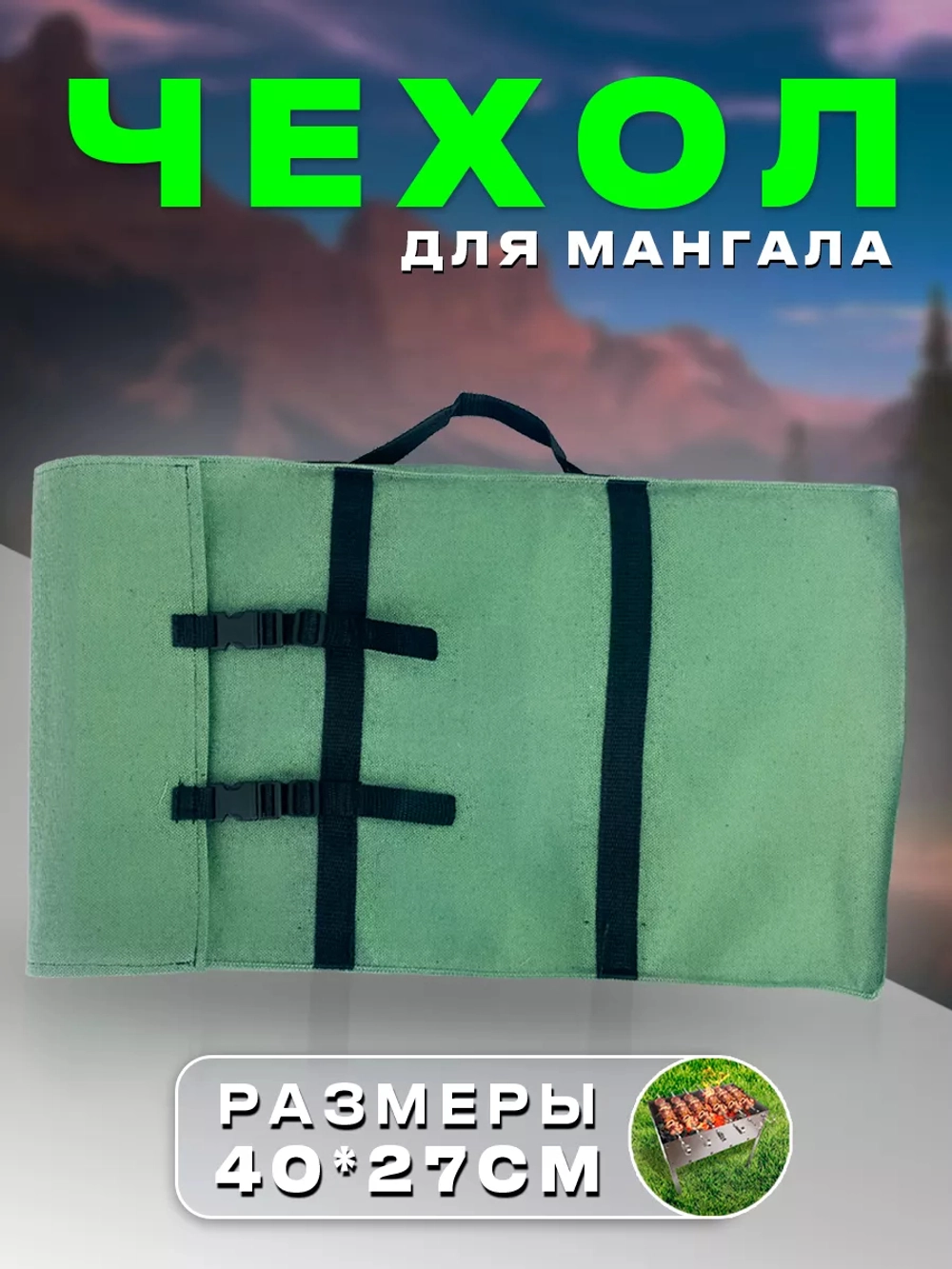 Чехол для мангала 40*28