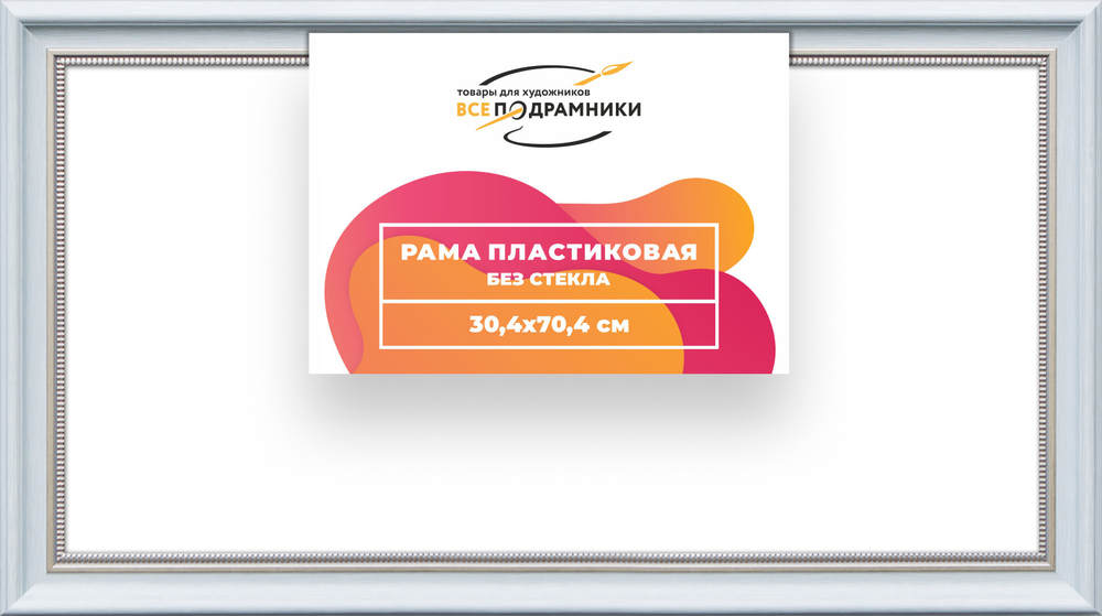 Рама 30x70 для картин и фотографий RP0425026-19