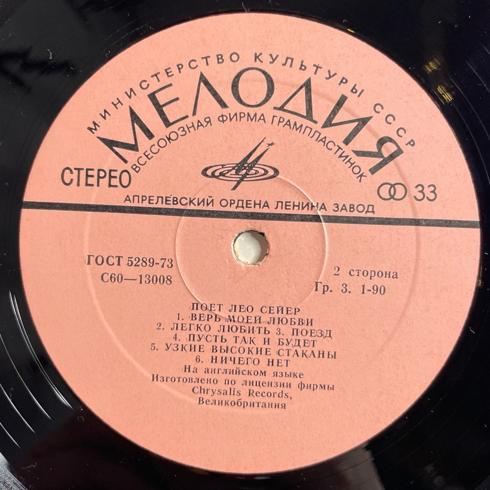 Винтажная виниловая пластинка LP Leo Sayer Лео Сейер Поет (СССР 1982)