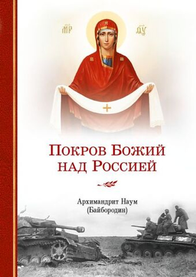 Покров Божий над Россией. Архимандрит Наум (Байбородин). 317 стр.