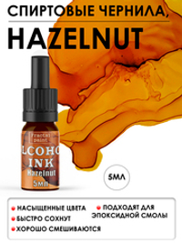 Спиртовые чернила «Hazelnut» (Лесной орех)