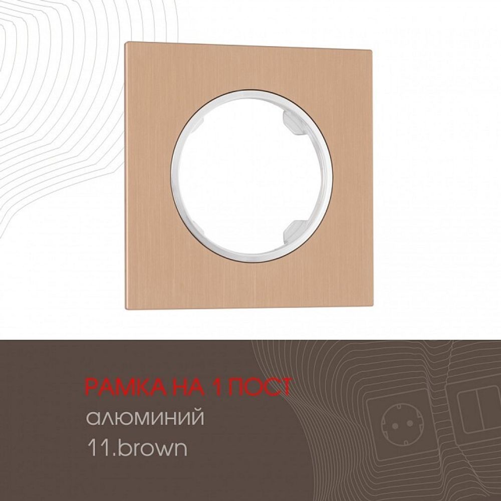 Рамка на 1 пост Arte Milano am-502.11 502.11-1.brown