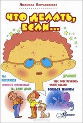 Что делать, если...