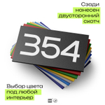 Номер на дверь 354, табличка на дверь для офиса, квартиры, кабинета, аудитории, склада, черная 120х70 мм, Айдентика Технолоджи