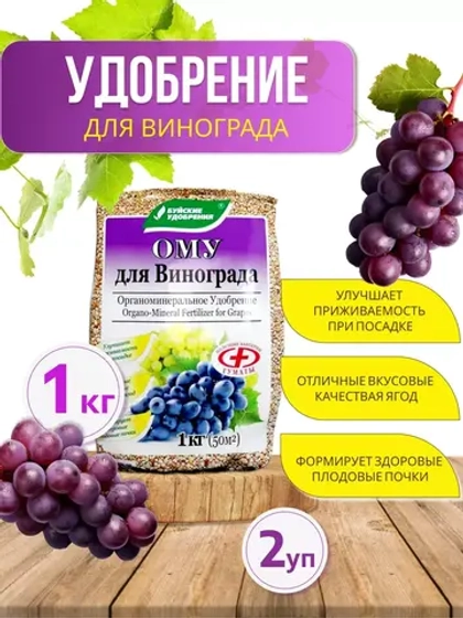 ОМУ Органоминеральное удобрение для винограда 1кг *2шт