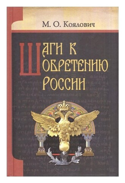 Шаги к обретению России. Михаил Коялович