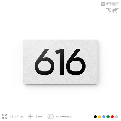 Номер на дверь 616, табличка на дверь для офиса, квартиры, кабинета, аудитории, склада, белая 120х70 мм, Айдентика Технолоджи