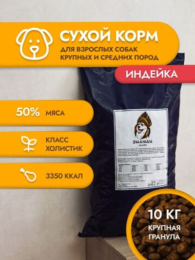 Сухой корм для собак "Shaman" Индейка 10 кг; крупные гранулы; класс Холистик