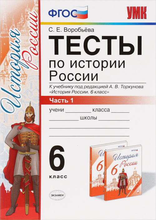 М.Н.Чернова. Рабочая тетрадь по истории России. В 2-ух частях. К учебнику А.В.Торкунова. 6 класс. УМК ФГОС