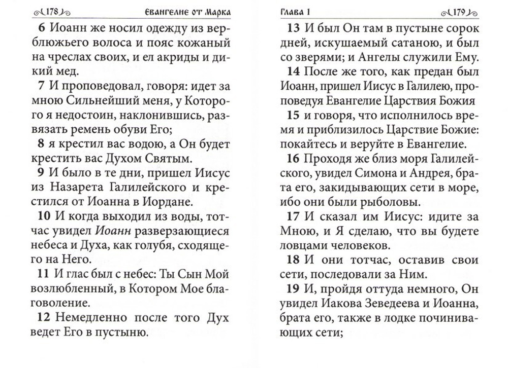 Святое Евангелие на русском языке (карманный формат)