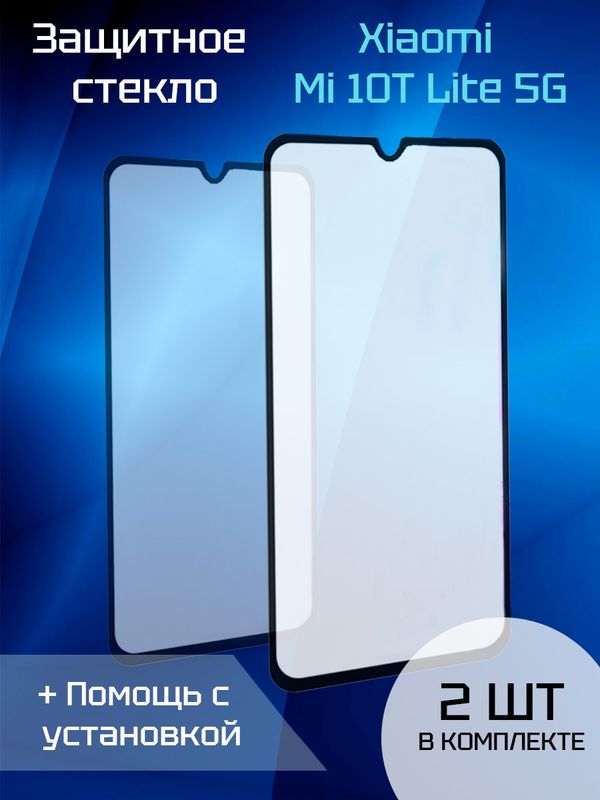 Защитное стекло для Xiaomi Mi 10T Lite 5G (2шт) (Black)