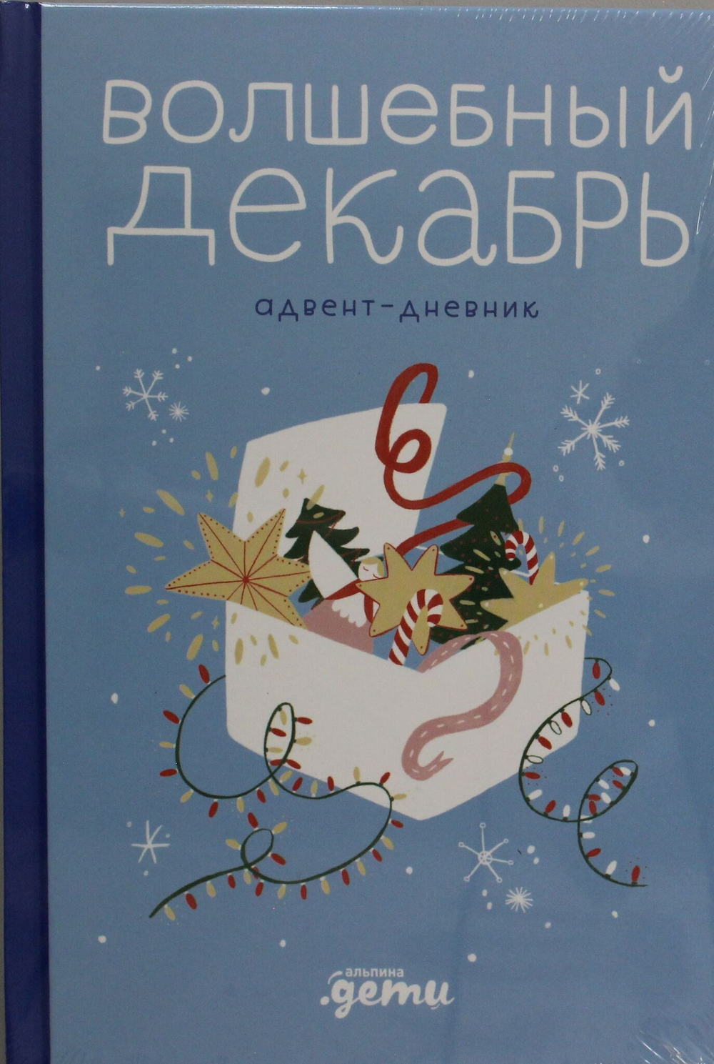 Волшебный декабрь. Адвент-дневник