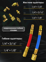 Комплект адаптеров для заправки автокондиционеров FC-01 B (CH-138)