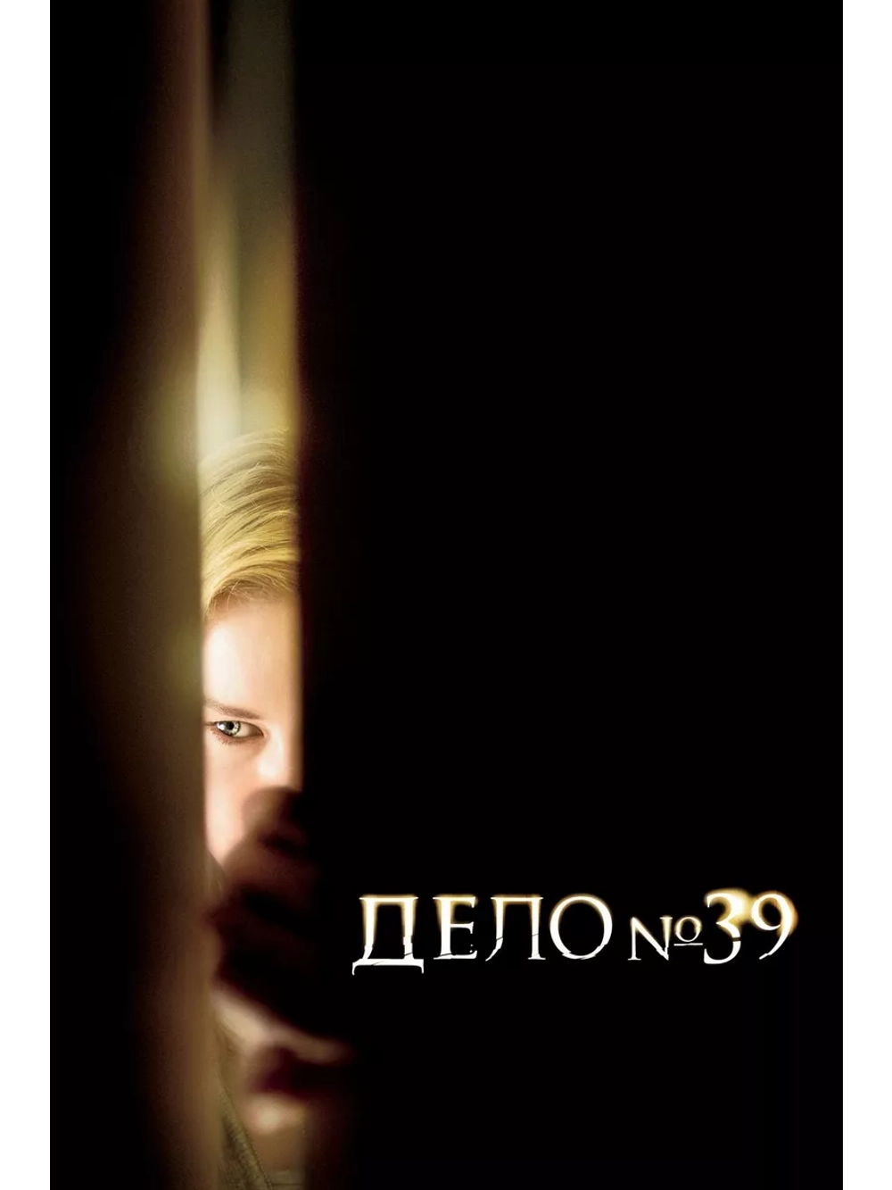 Дело №39 (2007)( DVD-R)