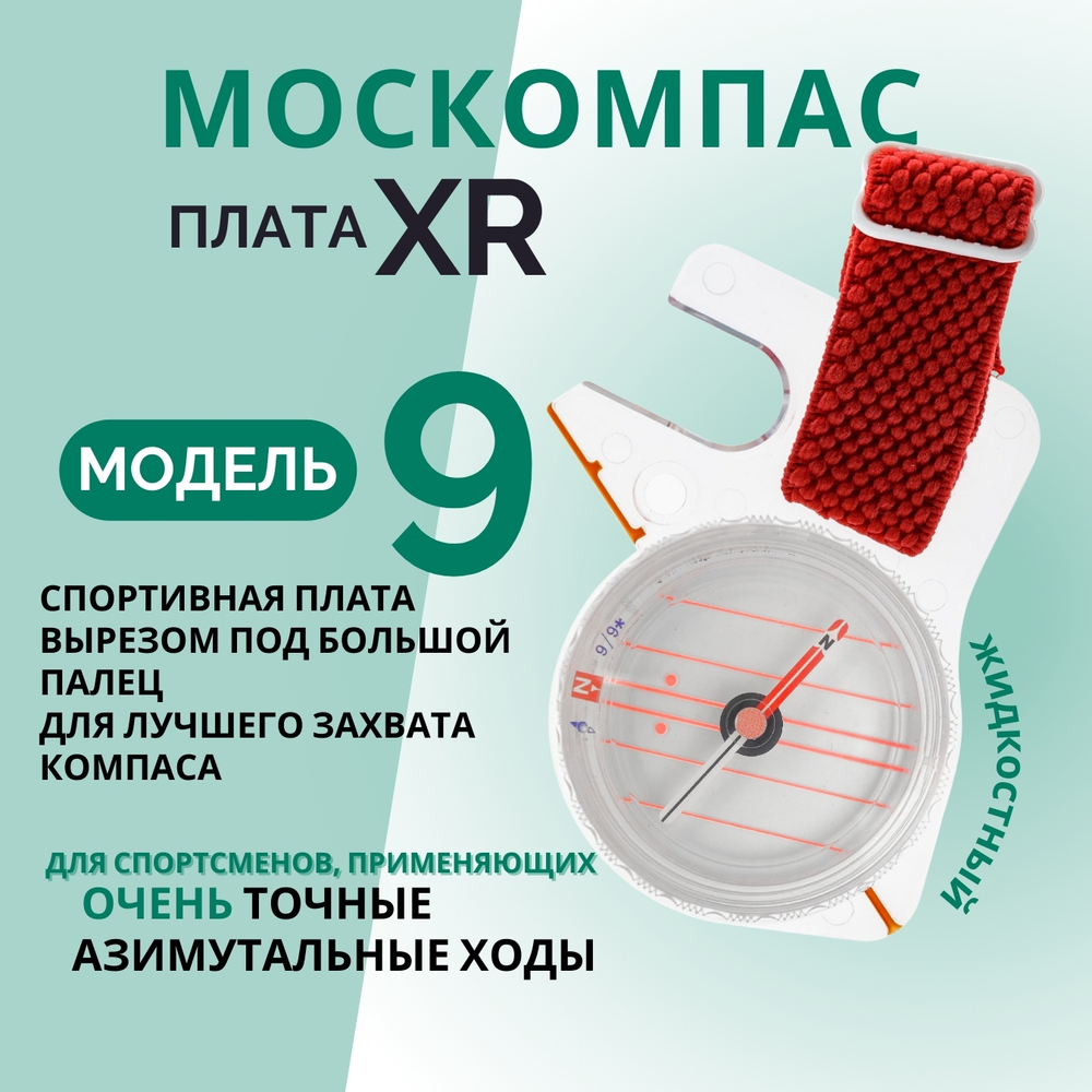 Компас Москомпас Модель 9XR