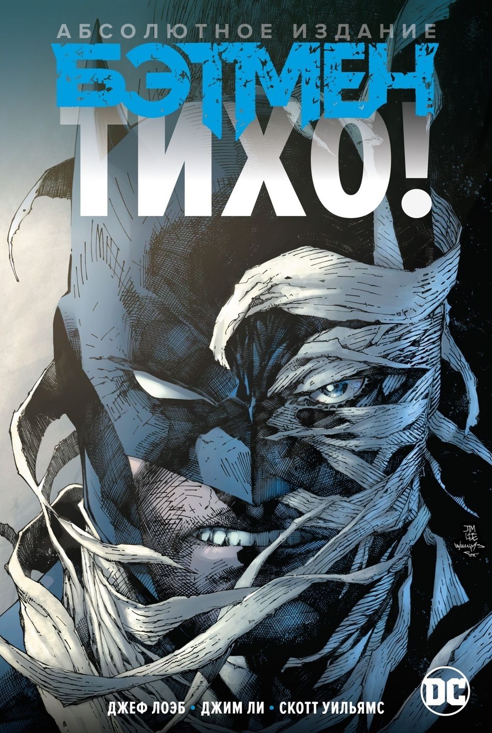 Комикс Бэтмен. Тихо! Абсолютное издание