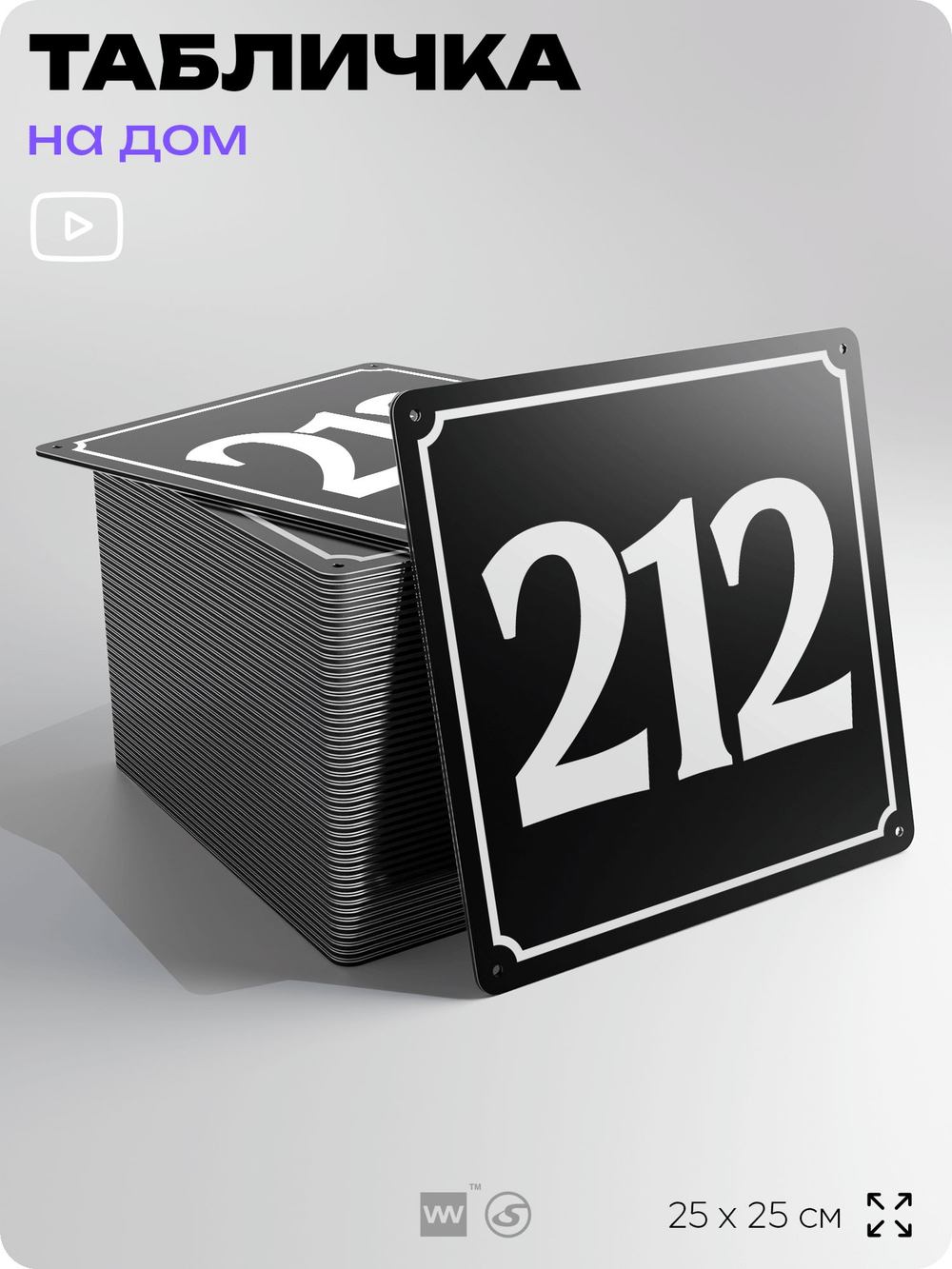 Адресная табличка с номером дома 212, на фасад и забор, черная, 25х25 см, Айдентика Технолоджи