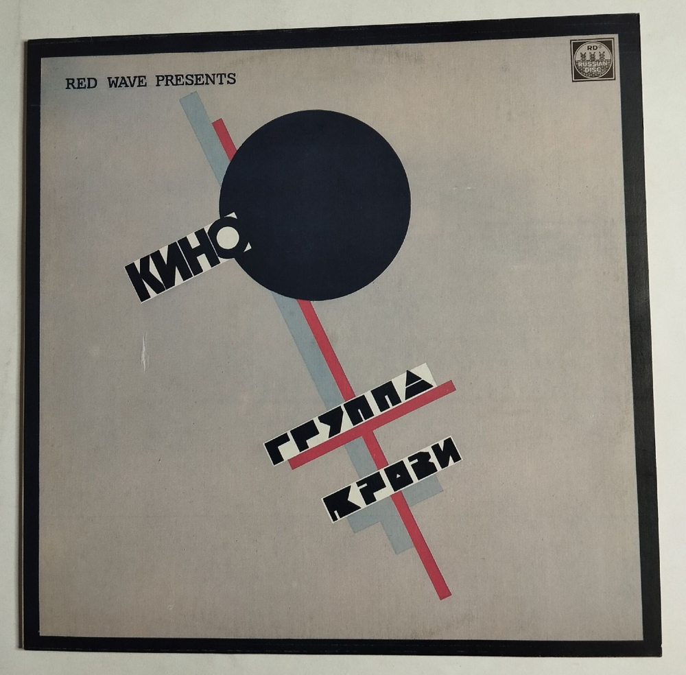 Винтажная виниловая пластинка LP Кино Группа Крови Groupa Kroovy (Blood Type) (СССР 1991)