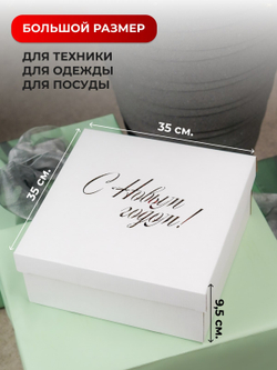 Коробка самосборная  крышка дно 35*35*9,5см Белая с Новым годом