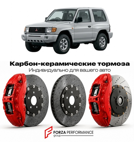 Карбон-керамическая тормозная система для Mitsubishi Pajero II V20 1991-1999 Митсубиси