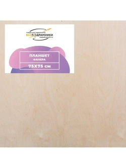 Планшет 75х75 см. Фанера (с перекладиной)