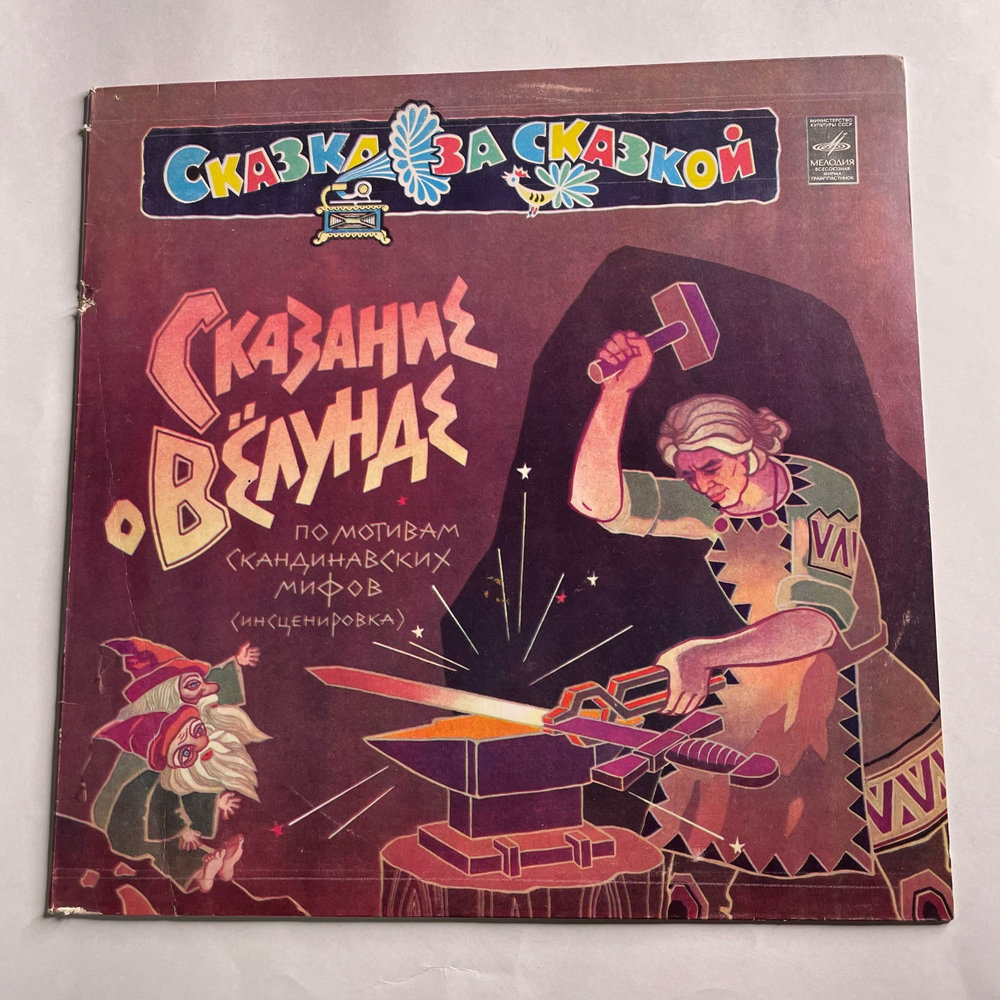 Винтажная виниловая пластинка LP Детская Сказка Сказание О Вёлунде (СССР 1980)
