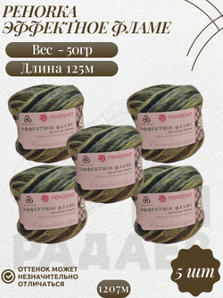 Эффектное фламе, пряжа Пехорка 38% шерсть, 38% ПАН, 24% Полиамид 5х50г/125м 1207м