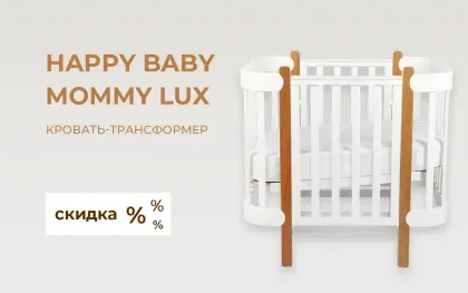 Скидка на кровать-трансформер Happy Baby Mommy Lux + матрас в подарок!