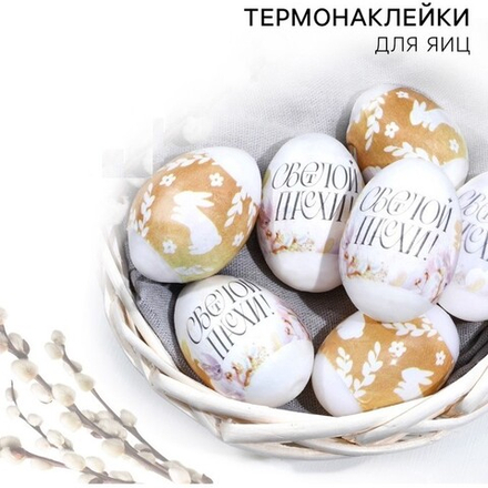 Термонаклейки на 7 яиц Светлой пасхи и зайчик